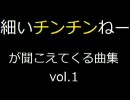 細いチンチンねーが聞こえてくる曲集 vol.1