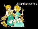 【歌ってみた】人柱アリス