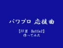 【パワプロ 応援曲】　FF3　バトル2　を作ってみた