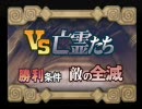 博愛教師でサモンナイト３ 【縛りプレイ】 最終話1戦目（敗北）