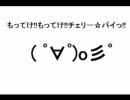 Eproject放送部「もってけ☆チェリーパイ」番外編