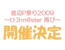 底辺P祭り2009　～ヒトコトm@ster再び～　開催告知CM