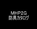 ＭＨＰ２Ｇ　防具カタログ　男子　レア度５　ｐａｒｔ2