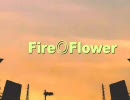『Fire◎Flower』を歌ってみた【一十】