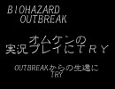 【本当に…】アウトブレイク実況にTRY Part1-1【バイオハザード？】