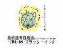 「BL-IN」に挑戦したけどフェードアウトを・・・【ぎゅるる】