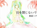 【ニコカラ】目を閉じないで【初音ミク】