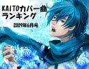 KAITOカバー曲ランキング(2009年6月号)