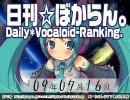 日刊VOCALOIDランキング 2009年7月16日 #522