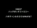 【OMCP014＠ハギチャン＆630＆Wolf＆T】ハッチポッチファミリー！