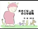 今日のまひるさん 【番外編】　『大きくなった ちいさな怪物』(2001-)