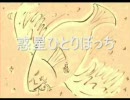 今日のまひるさん 『惑星ひとりぼっち』（アレンジ）