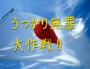 【麻生政権支援動画】 うっかり無罪大作戦!! 【決戦は8.30】