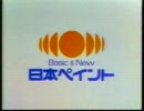 【1989年】日本ペイントCM