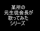 某所の元生徒会長が「結ンデ開イテ羅刹ト骸」を歌ってみた