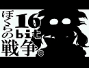 【二児の父が】 ぼくらの１６ｂｉｔ戦争【独り淋しく歌ってみたよ！】
