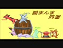 【MHP2G】第31回　猫まんま同盟モンハン狩猟祭