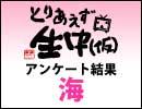 ガールズトークの月曜日アンケート『海』