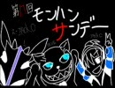 【第八回】　モンハンサンデー　～みんな大好き血煙闘技場！part2～