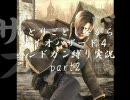 ひとりごとしながらバイオハザード４ハンドガン縛り実況　part2
