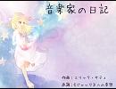 【UTAU】音楽家の日記【翔歌トリ】