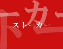 【コント】Dir en grey【ストーカー】