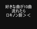 好きな曲が10曲流れたらロキノン厨