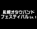 【7/26】札幌オタクバンドフェスティバル Lv.1