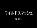 Quest of D 歪の王 ワイルドスマッシュ