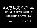 AAで見る心理学　第21回　血液型性格判断2　特性論対相互作用論　1/3