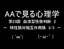 AAで見る心理学　第23回　血液型性格判断2　特性論対相互作用論　3/3
