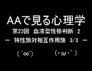 AAで見る心理学　第23回　血液型性格判断2　特性論対相互作用論　3/3