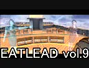 EAT ELADをプレイしてみた vol.9