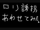 【このり・ジギル】ロリ誘拐【合わせてしまいました】