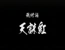 鼻炎に負けず姉妹で天誅紅を実況プレイ　最終話～後編～
