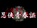 【RKRN替え歌】上級生で勇.侠.青.春.謳