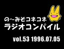 の〜みそこねこねラジオコンパイル1996.07.05