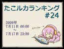 たこルカランキング #24