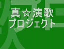 真☆演歌プロジェクト