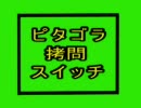 ピタゴラ拷問スイッチ