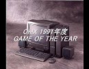 Oh!X 1991年度 GAME OF THE YEAR