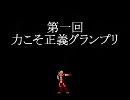 【MUGEN】力こそ正義グランプリPart9