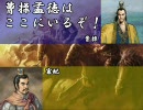 【三国志Ⅸ】 曹操包囲網　２１、２２ターン