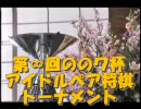【アイマス×将棋】 アイドルペア将棋トーナメント　第１戦全棋譜(逆）