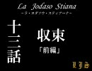 La Jodaso Stiana　第十三話　前編 【MUGENストーリー】