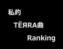 私的TЁЯRA曲Ranking