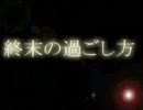 終末の過ごし方 「終末」 [矛盾王]