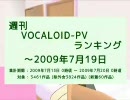 週刊VOCALOID-PVランキング ～2009年7月19日