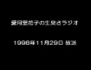 愛河里花子の生臭さラジオ（1998/11/29）　