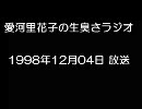愛河里花子の生臭さラジオ（1998/12/04）　